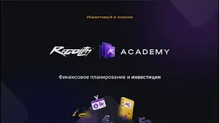Финансовое планирование и инвестиции. Запуск Regolith Academy