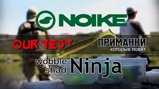 Обзор и тестирование виброхвоста Noike Wobble Shad Ninja