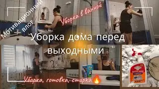 Уборка в ванной.Мотивация на уборку перед выходными.Уборка, стирка и готовка.Сломала😢Влог +Мотивашка
