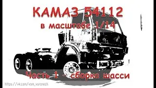 RC модель Камаз 54112 в масштабе 1/14. Часть 1 - сборка шасси.