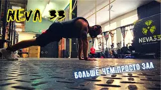 *ЭКСКЛЮЗИВ* НЕВА 33 - ЗАЛ, КОТОРЫЙ ЗАСТАВЛЯЕТ РАБОТАТЬ. БОНУС! Дмитрий Зевс и Дмитрий Долотов.