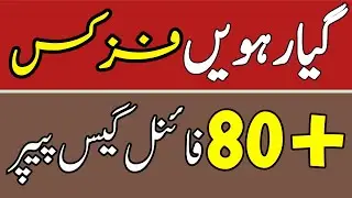11th Physics Final Guess Paper 2023 | 1st year Physics guess paper 2023 | 11th Physics guess paper
