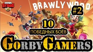 10 ПОБЕДНЫХ БОЁВ В БРАВЛ СТАРС ОТ GORBYGAMERS BRAWL STARS #2
