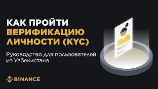 Верификация личности (KYC) на Binance для пользователей из Узбекистана