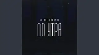 До утра