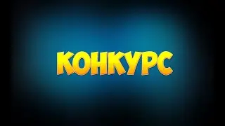 Итоги КОНКУРСА! Выбираю 3-ох победителей!!!