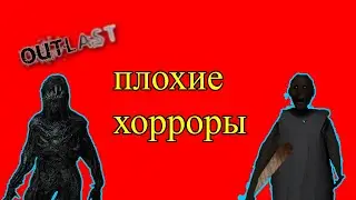 ТОП ПЛОХИХ ХОРРОРОВ! КАКИЕ ХОРРОРЫ ПЛОХИЕ! (моё мнение)
