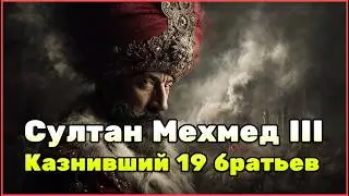 Мехмед III и Сафие султан: самая мрачная история Османского дворца