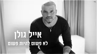 אייל גולן - לא פשוט להיות פשוט - האלבום המלא ברצף