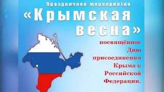 Крымская весна. Праздничный концерт. 18. 03. 2022.