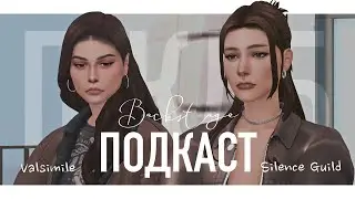 Подкаст / Как создавалось сохранение-квест ПЖДБ