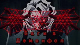 Баг в Демонфоле во время битвы с Руи | DemonFall баги