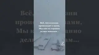 Тик ток стихи !!! ооочень красивые и душевные...