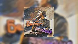 Тима Белорусских - Воспоминания (speed up)