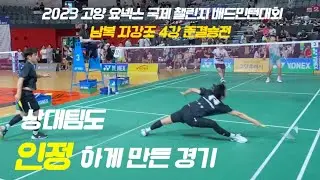 2023 고양 요넥스 국제 챌린지 배드민턴대회 남복 자강조 4강(준결승전) - 정정영 박민혁 vs 진용훈 오상호