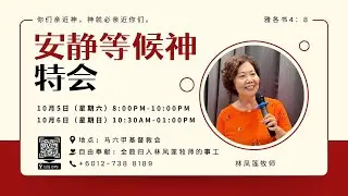 20241005｜特会：安静等候神（林凤莲牧师）