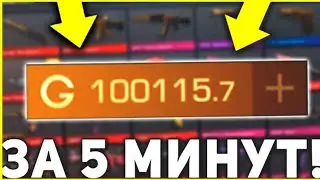 Туториал как задюпать голду в стандофф2!!!!!