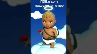 ПОВ:Я