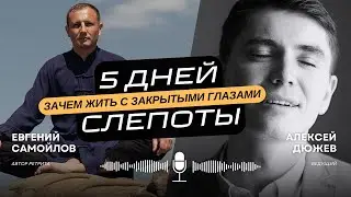 Как за 5 дней тёмного ретрита с Евгением Самойловым можно изменить свою жизнь