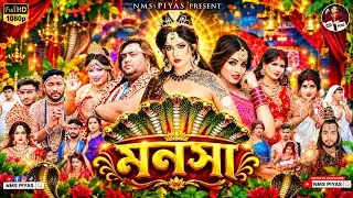 নাগিন মনসা থেকে দেবী হয়ে ওঠার লড়াই | Naagin Manasa Devi | পাতাল বাসিনীর  দেবীত্ব অর্জন | NMS Piyas