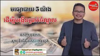 5 Ways To Increase Your Income | ឧកញ៉ា នួន អក Oknha Nourn Ork | success knowledge