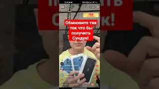 Как Взять сундук В ТИК ТОКЕ?