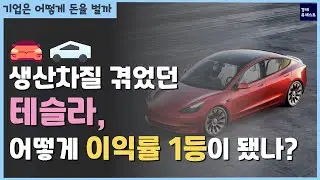 적자였던 테슬라가 이익률 1등이 될 수 있었던 이유