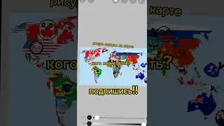 рисую страны на карте 