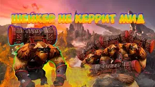 ШЕЙКЕР НЕ КЕРРИТ МИД | EarthShaker V 2.0