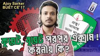 শেষ মুহূর্তে এসে কিভাবে প্রিপারেশন গোছানো উচিত?BUET-KUET ADMISSION TEST-HSC-24।Ajoy Sarker,CE'17।