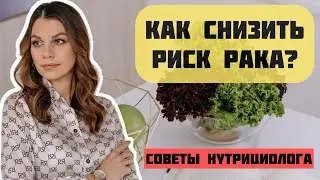 Как снизить риск рака?