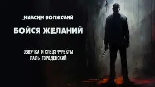 БОЙСЯ ЖЕЛАНИЙ (Максим Волжский) 