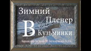Зимний пленер на реке Чурилихе в феврале 2022 года