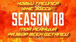 ГЕЙМПЛЕЙНЫЙ ТРЕЙЛЕР 8 СЕЗОНА APEX LEGENDS! МОЯ РЕАКЦИЯ НА ТРЕЙЛЕР! КАНЬОН РАЗРУШЕН! НОВАЯ ЛЕГЕНДА!