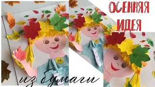 Осенняя поделка из бумаги в детский сад. Золотая осень. Девочка осень. CRAFT. Бумажная аппликация.