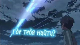 your name - whyalive - где тебя найти?|AMV edit[anime MV] #edit #yourname #anime