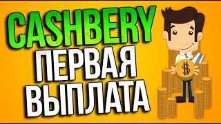 КЭШБЕРИ ИНВЕСТИРОВАЛ 200 ТЫСЯЧ РУБЛЕЙ. СКОЛЬКО Я ПОЛУЧУ?