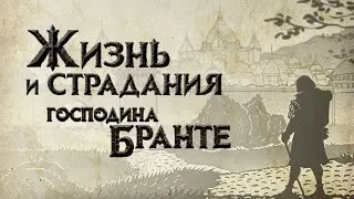 жизнь и страдание господина Бранте(читаем с Ксюшей) (1) путь к духовности