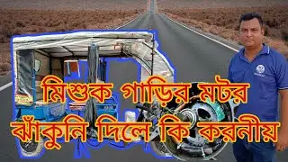 মিশুক গাড়ির মোটর ঝাকুনি দিলে কি করনীয়