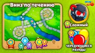 Прохождение Bloons TD 6! Вниз по течению: Сложный, Чередующиеся раунды! (Блунс ТД, БТД, BTD)
