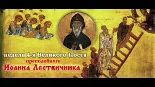 Четвертое воскресение Великого поста.Память прп.Иоанна Лествичника.