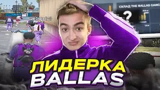 ПЕРВАЯ ЛИДЕРКА НА НОВОМ СЕРВЕРЕ В GTA 5 RP! ВСТАЛИ НА ЛИДЕРКУ BALLAS ГТА 5 РП
