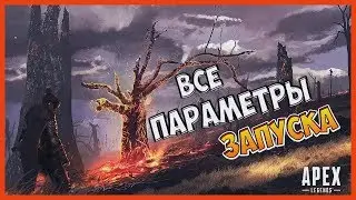 ВСЕ ПАРАМЕТРЫ ЗАПУСКА ДЛЯ APEX LEGENDS | НАСТРОЙКИ ДЛЯ ИГРЫ