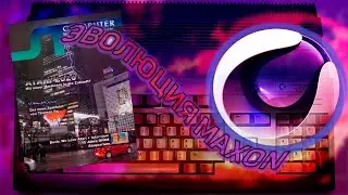 Эволюция Cinema 4D, история создания, от журналов до программы для 3д.