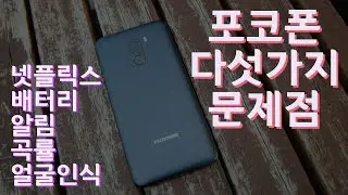 포코폰을 쓰면서 문제가 되는 부분들과 해결책