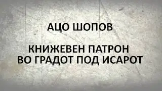 Makedonska knizevnost   Aco Shopov