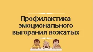 Профилактика эмоционального выгорания