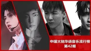 Mainland China Cpop Single Chart第42期 華晨宇後勁十足重返榜首