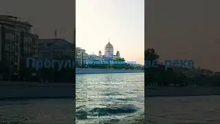 Прогулка по Москве-реке / STARushka стрим и Украинка из Молдовы / 3 августа 2023