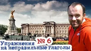 Упражнения на неправильные глаголы  Часть 6